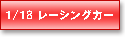 1/18 レーシングカー