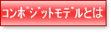 コンポジットモデルとは