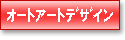 オートアートデザイン