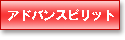 アドバンスピリット