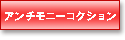 アンチモニーコレクション