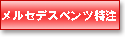 メルセデスベンツ特注