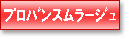 プロバンスムラージュ