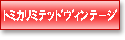 トミカリミテッドヴィンテージ