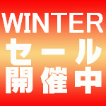 2025 ウインターセール