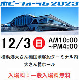 ホビーフォーラム 2023