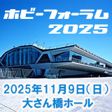 ホビーフォーラム2025