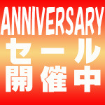 2025 アニバーサリーセール