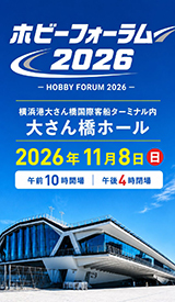 ホビーフォーラム2026